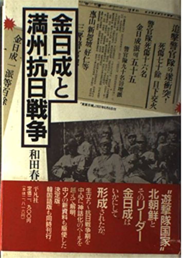 金日成と満州抗日戦争 | 和田 春樹 |本 | 通販 | Amazon